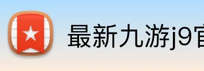 最新九游j9官网 Logo