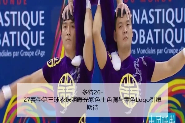 多特26-27赛季第三球衣谍照曝光紫色主色调与黄色Logo引爆期待